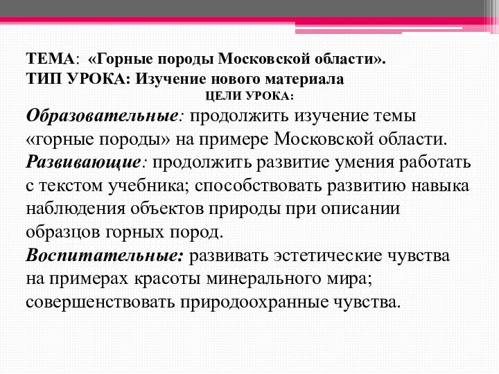 ТЕМА: «Горные породы Московской области». ТИП УРОКА: Изучение нового материала ЦЕЛИ