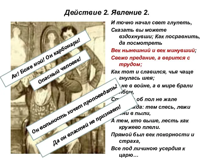 Действие 2. Явление 2. И точно начал свет глупеть, Сказать вы