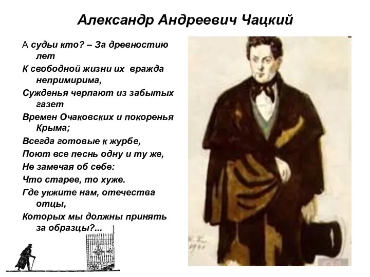 Александр Андреевич Чацкий А судьи кто? – За древностию лет К