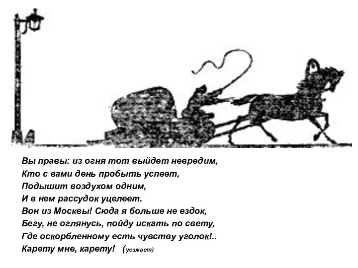 Вы правы: из огня тот выйдет невредим, Кто с вами день