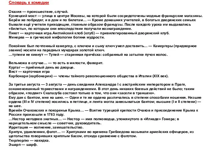 Словарь к комедии Оказия — происшествие, случай. Кузнецкий мост — улица