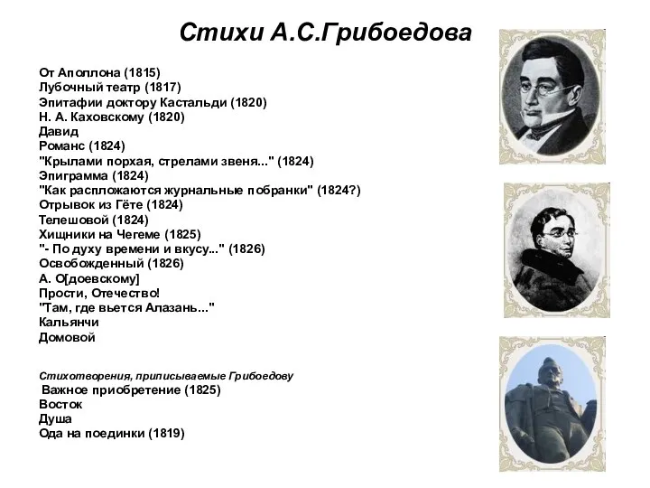 Стихи А.С.Грибоедова От Аполлона (1815) Лубочный театр (1817) Эпитафии доктору Кастальди