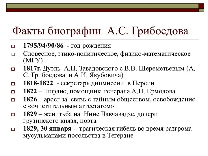 Факты биографии А.С. Грибоедова 1795/94/90/86 - год рождения Словесное, этико-политическое, физико-математическое