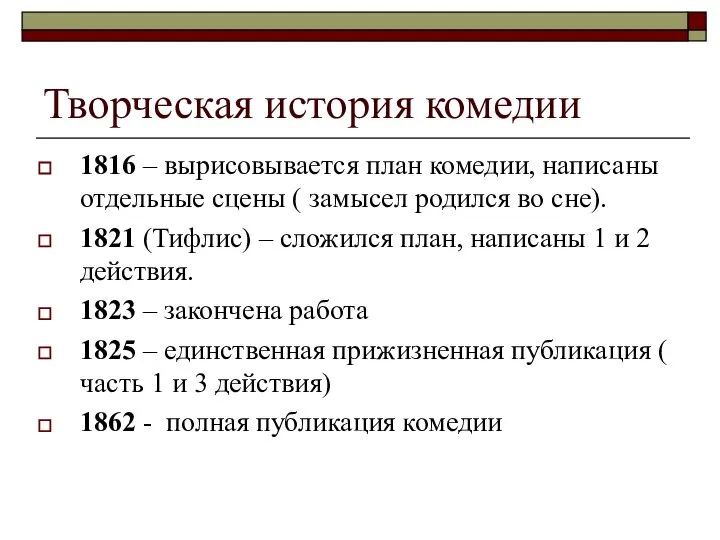 Творческая история комедии 1816 – вырисовывается план комедии, написаны отдельные сцены