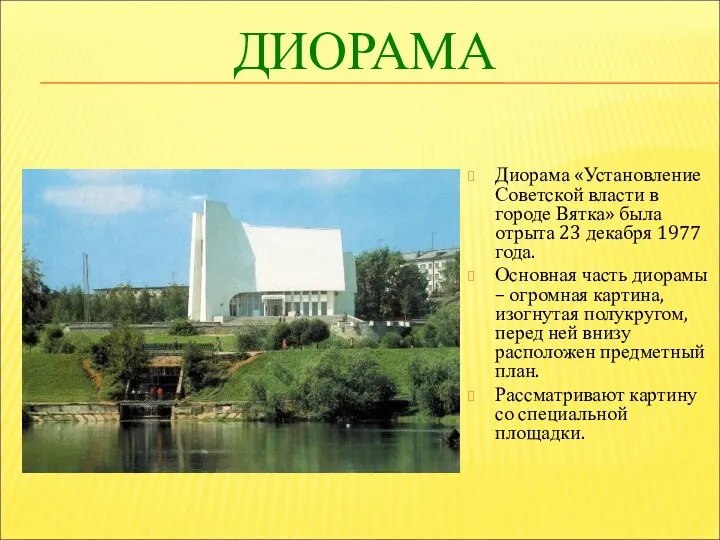 ДИОРАМА Диорама «Установление Советской власти в городе Вятка» была отрыта 23