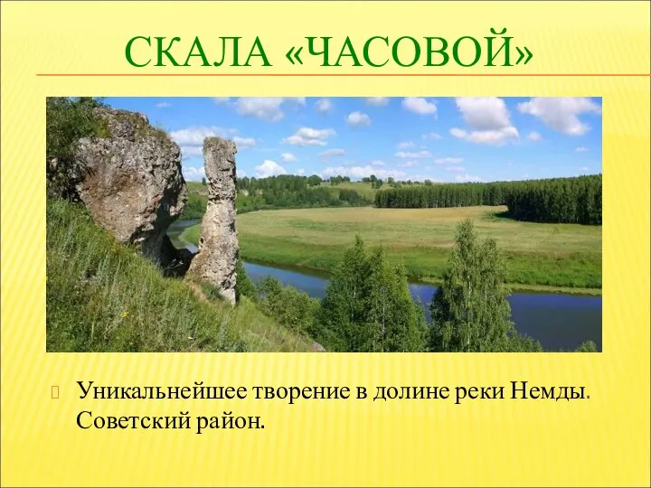 СКАЛА «ЧАСОВОЙ» Уникальнейшее творение в долине реки Немды. Советский район.