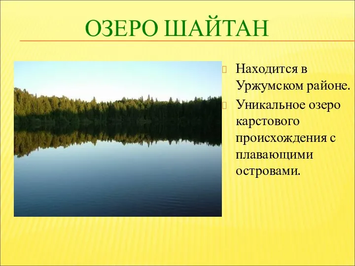 ОЗЕРО ШАЙТАН Находится в Уржумском районе. Уникальное озеро карстового происхождения с плавающими островами.