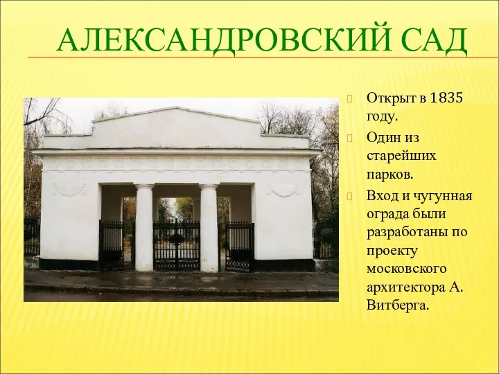 АЛЕКСАНДРОВСКИЙ САД Открыт в 1835 году. Один из старейших парков. Вход