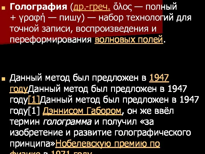 Голография (др.-греч. ὅλος — полный + γραφή — пишу) — набор