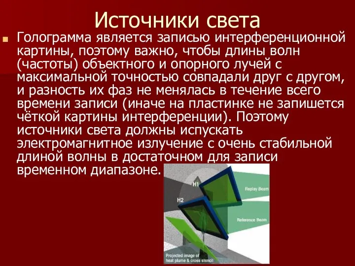 Источники света Голограмма является записью интерференционной картины, поэтому важно, чтобы длины