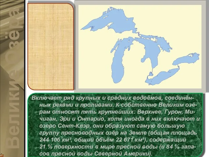 Вели́кие озёра (англ. Great Lakes, фр. Grands Lacs) — система пресноводных