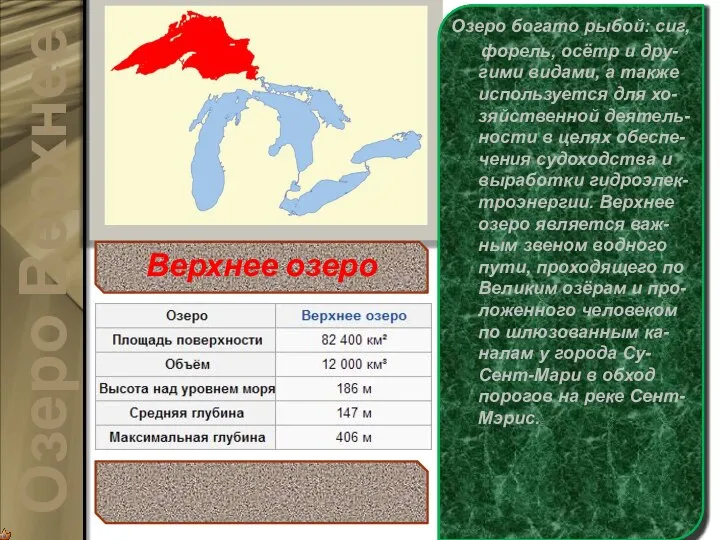 Ве́рхнее о́зеро (англ. Lake Superior) — расположено севернее всех и выше