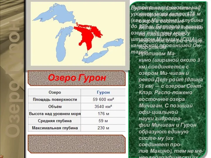 Гуро́н (англ. Lake Huron) — второе по величине озеро в системе