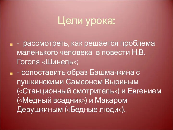 Цели урока: - рассмотреть, как решается проблема маленького человека в повести