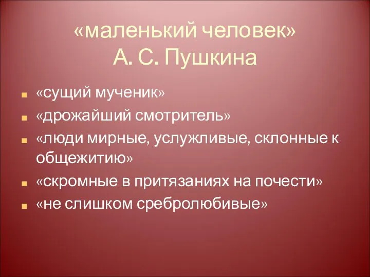 «маленький человек» А. С. Пушкина «сущий мученик» «дрожайший смотритель» «люди мирные,