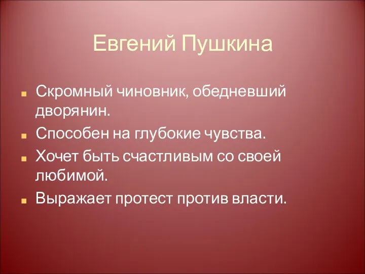 Евгений Пушкина Скромный чиновник, обедневший дворянин. Способен на глубокие чувства. Хочет