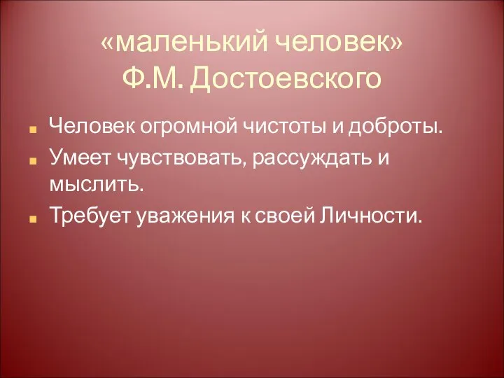 «маленький человек» Ф.М. Достоевского Человек огромной чистоты и доброты. Умеет чувствовать,