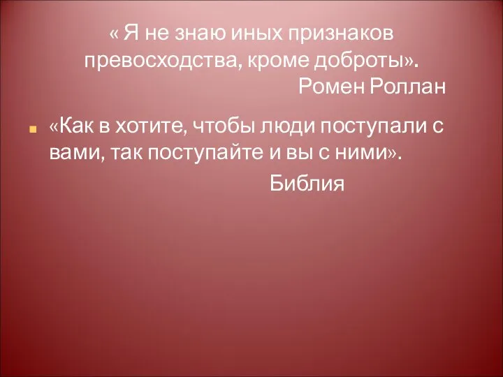 « Я не знаю иных признаков превосходства, кроме доброты». Ромен Роллан