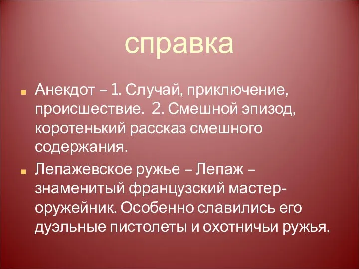 справка Анекдот – 1. Случай, приключение, происшествие. 2. Смешной эпизод, коротенький