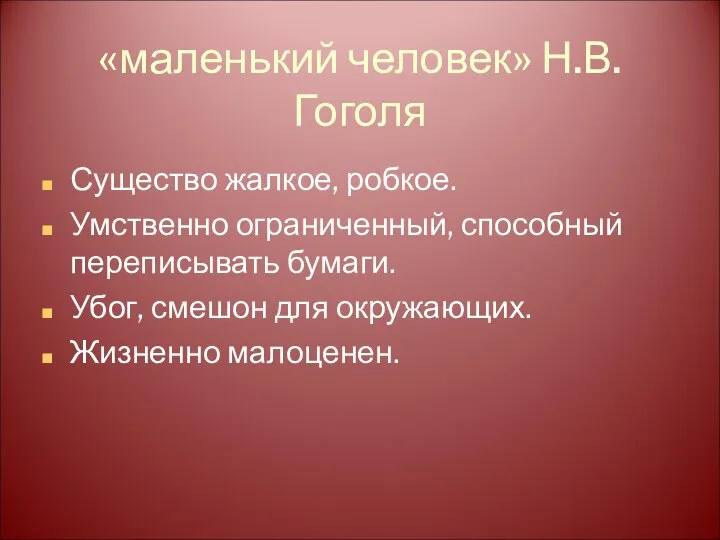 «маленький человек» Н.В. Гоголя Существо жалкое, робкое. Умственно ограниченный, способный переписывать