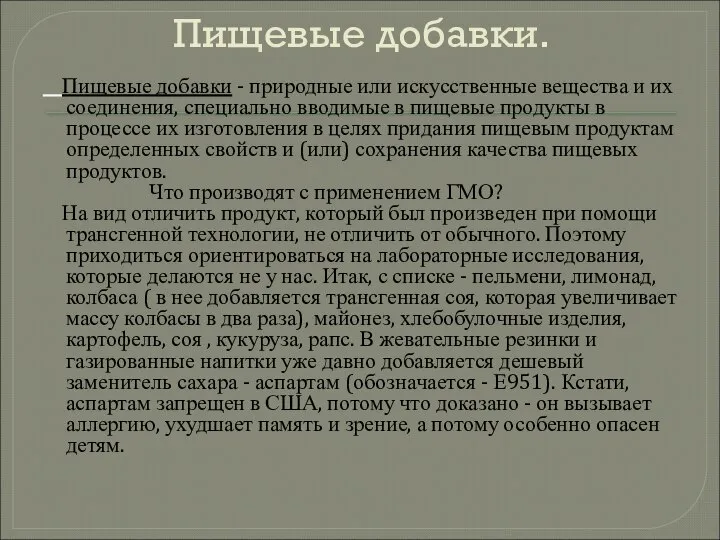 Пищевые добавки. Пищевые добавки - природные или искусственные вещества и их