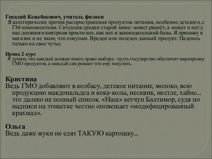 Генадий Кежебекович, учитель физики Я категорически против распространения продуктов питания, особенно