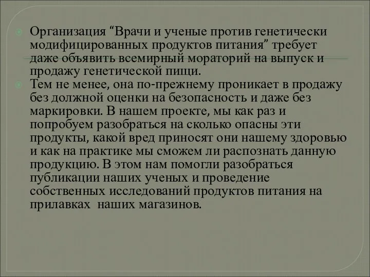 Организация “Врачи и ученые против генетически модифицированных продуктов питания” требует даже