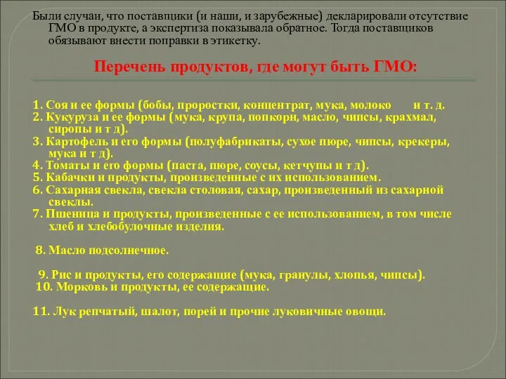 Были случаи, что поставщики (и наши, и зарубежные) декларировали отсутствие ГМО