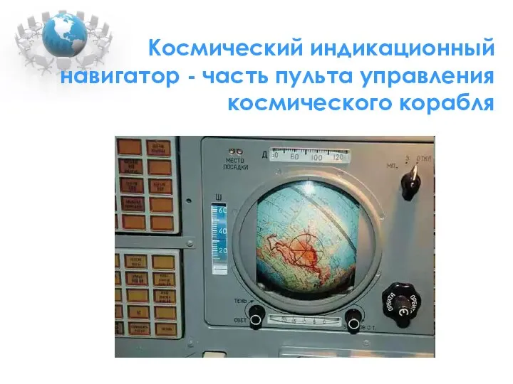 Космический индикационный навигатор - часть пульта управления космического корабля