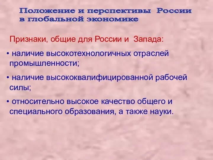 Положение и перспективы России в глобальной экономике Признаки, общие для России