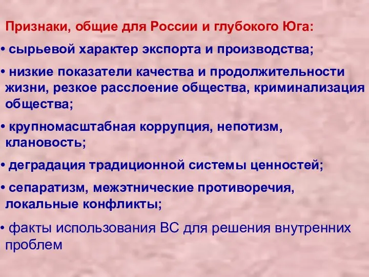 Признаки, общие для России и глубокого Юга: сырьевой характер экспорта и