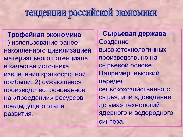 Трофейная экономика — 1) использование ранее накопленного цивилизацией материального потенциала в