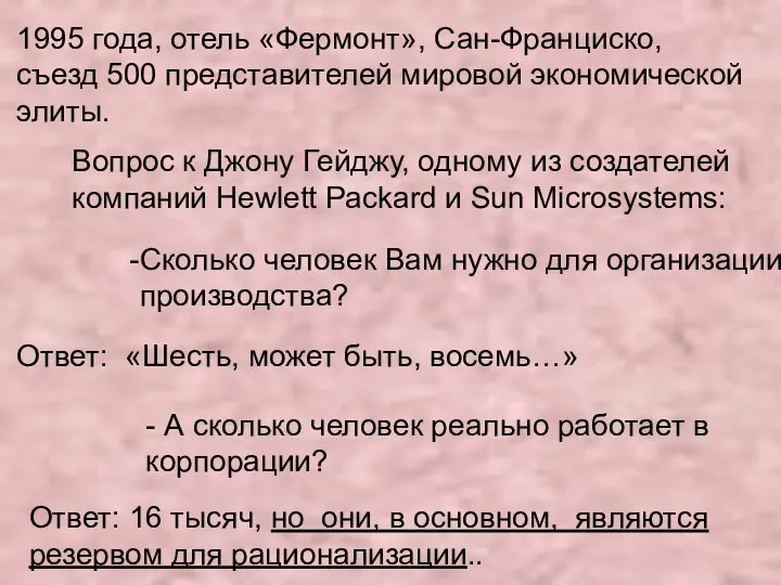 1995 года, отель «Фермонт», Сан-Франциско, съезд 500 представителей мировой экономической элиты.