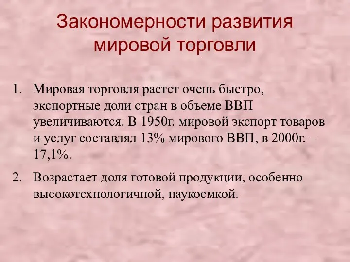 Закономерности развития мировой торговли Мировая торговля растет очень быстро, экспортные доли