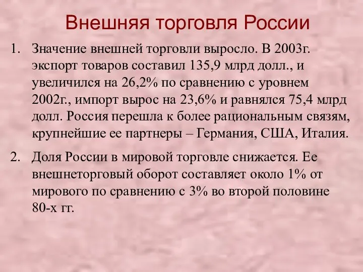Внешняя торговля России Значение внешней торговли выросло. В 2003г. экспорт товаров