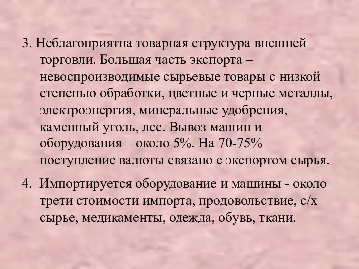 3. Неблагоприятна товарная структура внешней торговли. Большая часть экспорта – невоспроизводимые