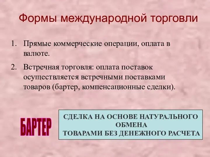 Формы международной торговли Прямые коммерческие операции, оплата в валюте. Встречная торговля: