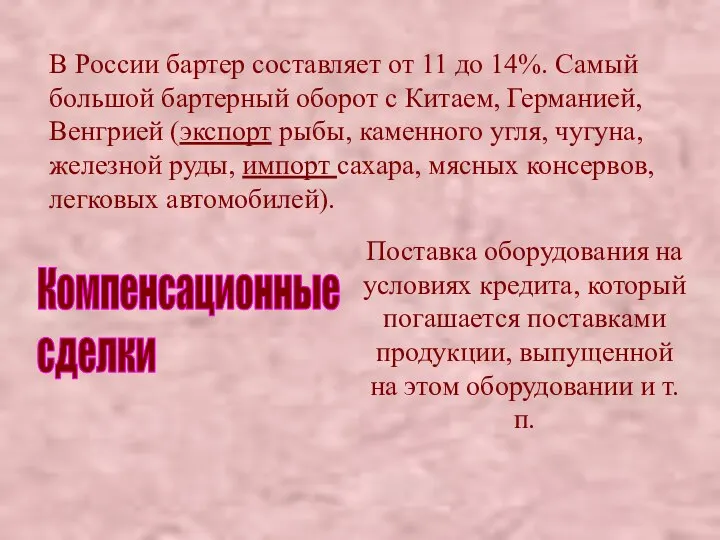 В России бартер составляет от 11 до 14%. Самый большой бартерный