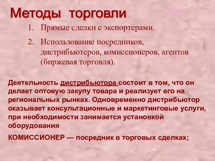 Методы торговли Прямые сделки с экспортерами. Использование посредников, дистрибьютеров, комиссионеров, агентов