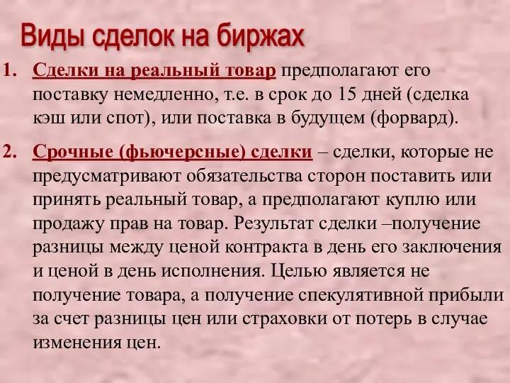 Виды сделок на биржах Сделки на реальный товар предполагают его поставку