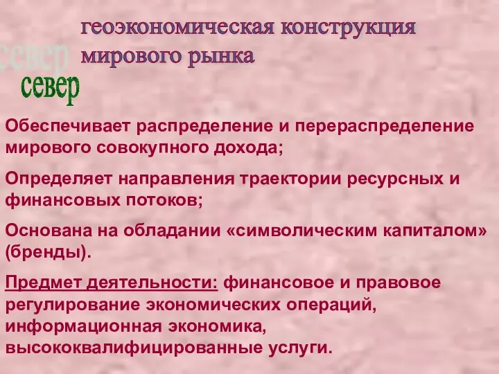 геоэкономическая конструкция мирового рынка север Обеспечивает распределение и перераспределение мирового совокупного