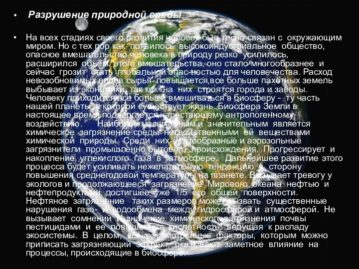 Разрушение природной среды На всех стадиях своего развития человек был тесно