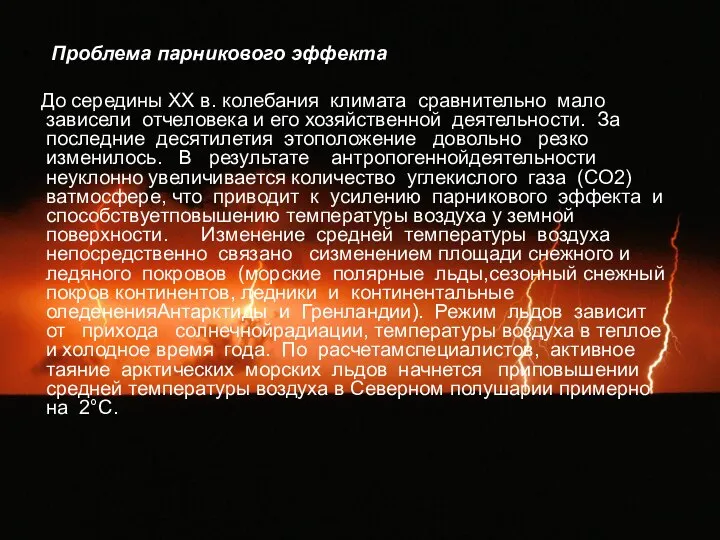 Проблема парникового эффекта До середины XX в. колебания климата сравнительно мало