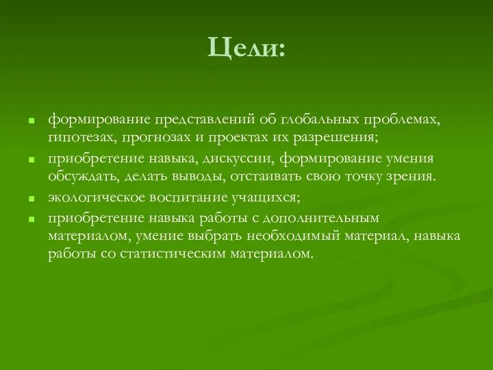 Цели: формирование представлений об глобальных проблемах, гипотезах, прогнозах и проектах их