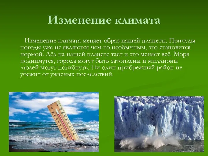 Изменение климата Изменение климата меняет образ нашей планеты. Причуды погоды уже