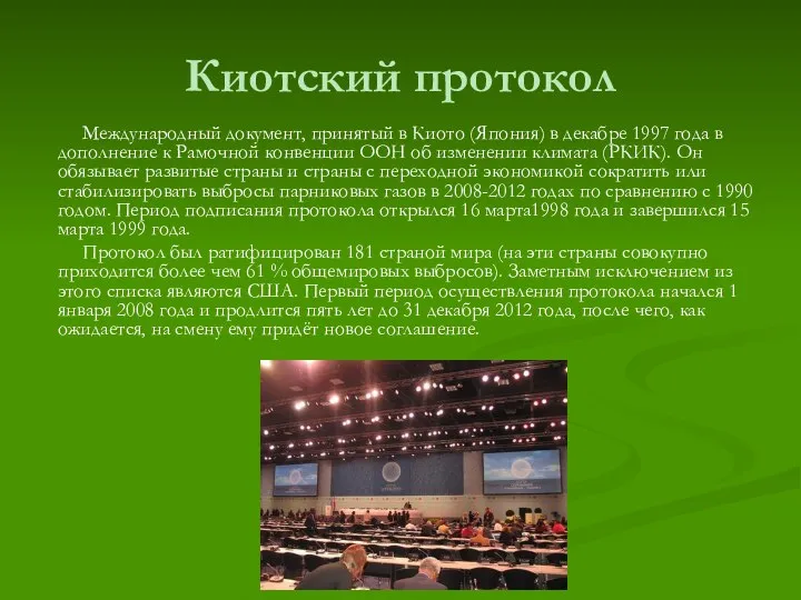 Киотский протокол Международный документ, принятый в Киото (Япония) в декабре 1997