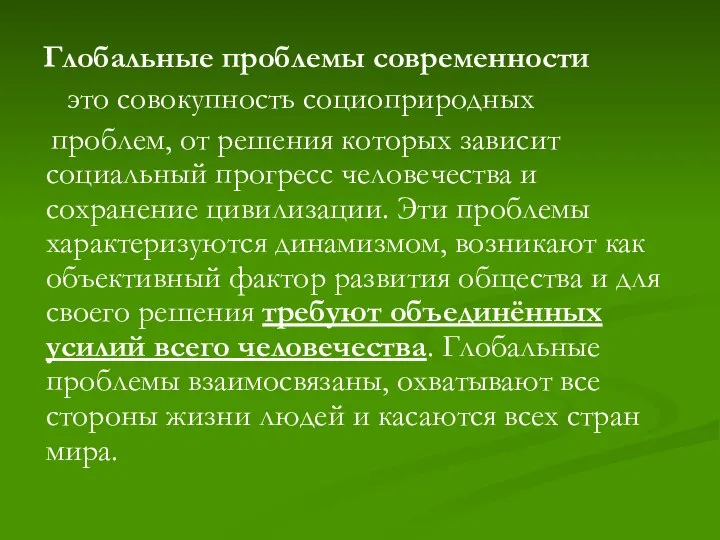 Глобальные проблемы современности это совокупность социоприродных проблем, от решения которых зависит