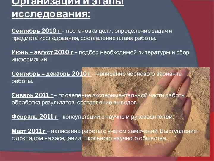 Организация и этапы исследования: Сентябрь 2010 г – постановка цели, определение