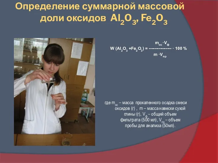 Определение суммарной массовой доли оксидов Al2O3, Fe2O3 где mос – масса