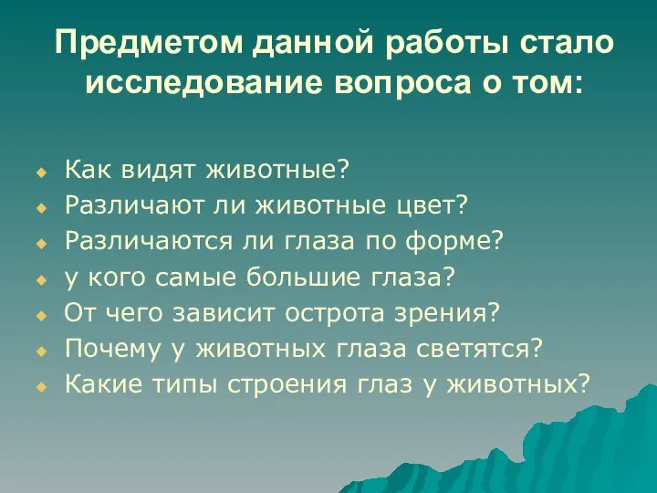 Предметом данной работы стало исследование вопроса о том: Как видят животные?